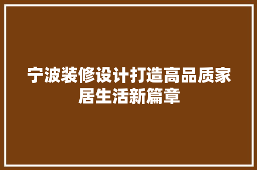 宁波装修设计打造高品质家居生活新篇章