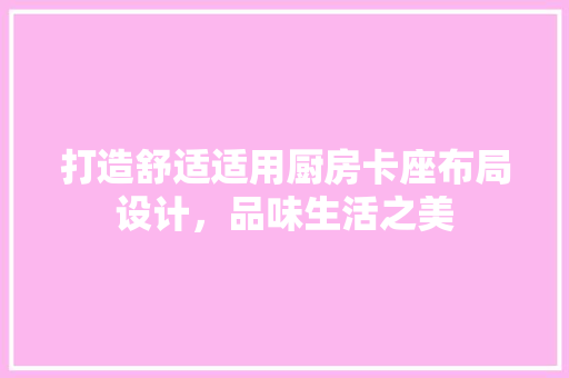 打造舒适适用厨房卡座布局设计，品味生活之美  第1张