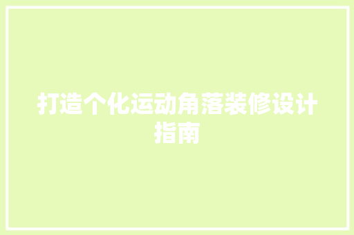 打造个化运动角落装修设计指南  第1张
