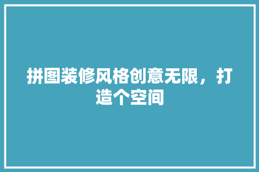 拼图装修风格创意无限，打造个空间