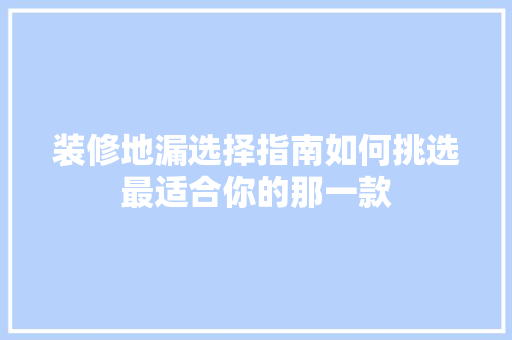 装修地漏选择指南如何挑选最适合你的那一款  第1张