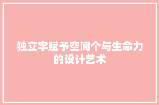 独立字赋予空间个与生命力的设计艺术  第1张