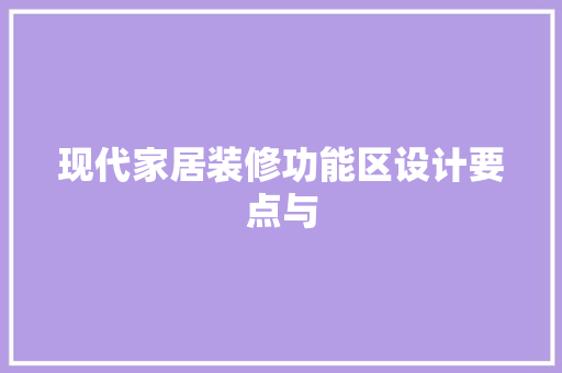 现代家居装修功能区设计要点与