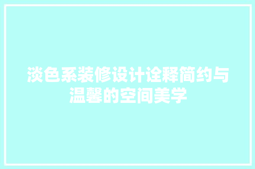 淡色系装修设计诠释简约与温馨的空间美学