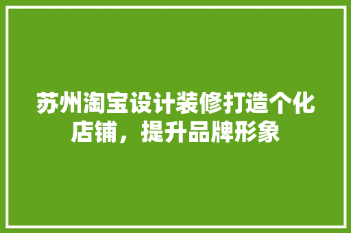 苏州淘宝设计装修打造个化店铺，提升品牌形象  第1张