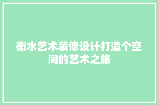 衡水艺术装修设计打造个空间的艺术之旅  第1张