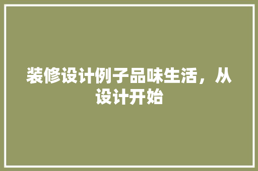 装修设计例子品味生活，从设计开始  第1张