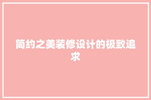 简约之美装修设计的极致追求
