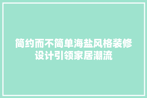 简约而不简单海盐风格装修设计引领家居潮流