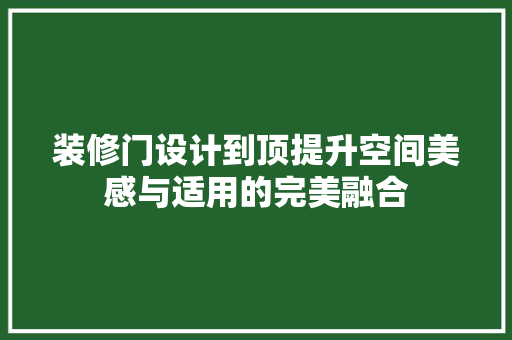 装修门设计到顶提升空间美感与适用的完美融合  第1张