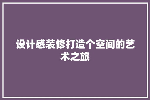 设计感装修打造个空间的艺术之旅  第1张