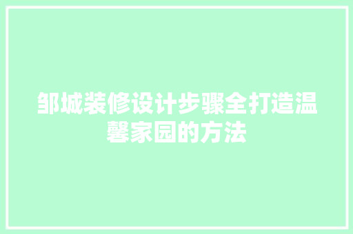 邹城装修设计步骤全打造温馨家园的方法  第1张