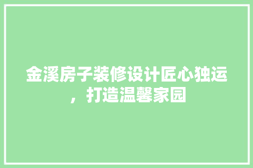 金溪房子装修设计匠心独运，打造温馨家园