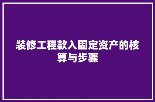 装修工程款入固定资产的核算与步骤  第1张