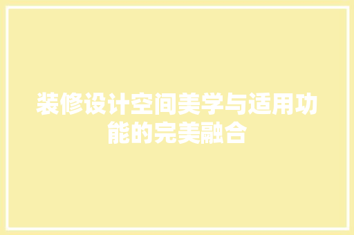 装修设计空间美学与适用功能的完美融合  第1张