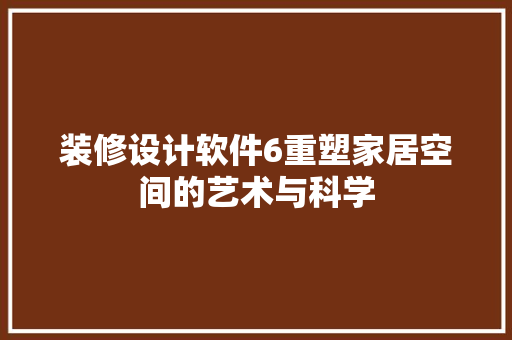 装修设计软件6重塑家居空间的艺术与科学  第1张