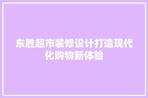 东胜超市装修设计打造现代化购物新体验  第1张