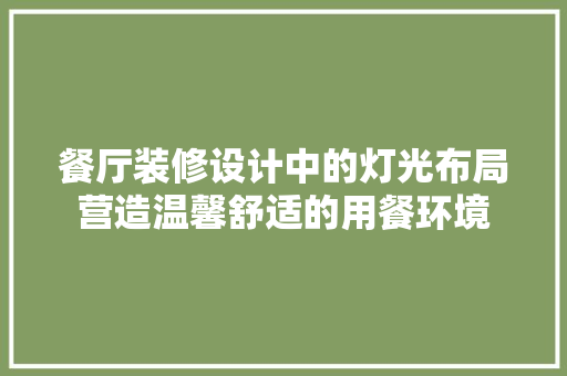 餐厅装修设计中的灯光布局营造温馨舒适的用餐环境  第1张