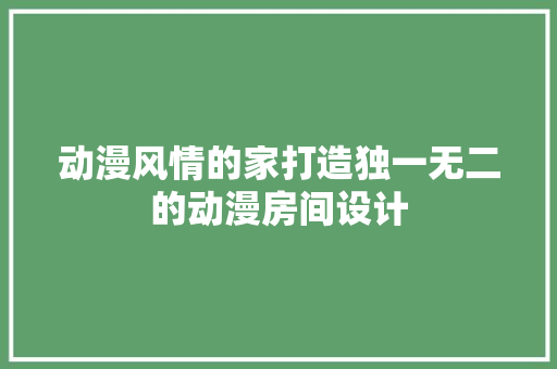 动漫风情的家打造独一无二的动漫房间设计  第1张