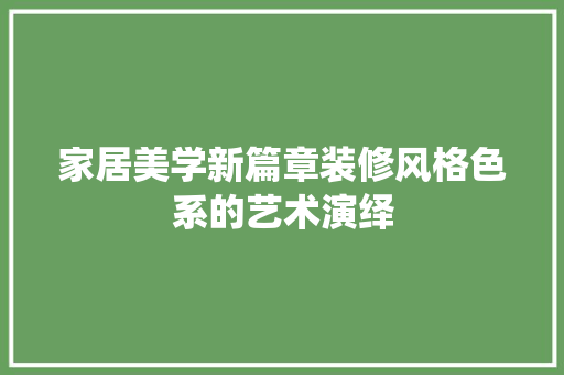 家居美学新篇章装修风格色系的艺术演绎