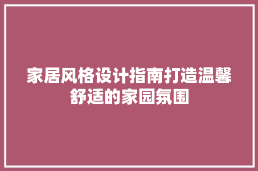 家居风格设计指南打造温馨舒适的家园氛围  第1张