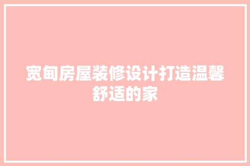 宽甸房屋装修设计打造温馨舒适的家