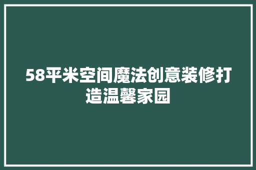 58平米空间魔法创意装修打造温馨家园