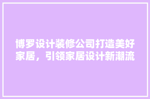 博罗设计装修公司打造美好家居，引领家居设计新潮流