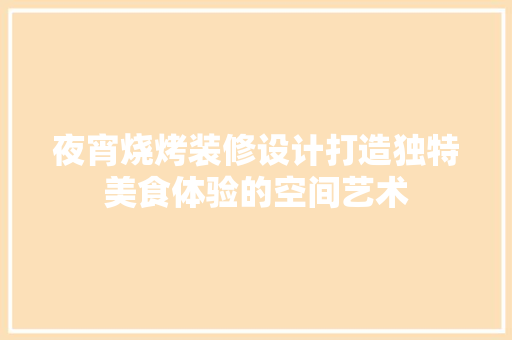 夜宵烧烤装修设计打造独特美食体验的空间艺术  第1张