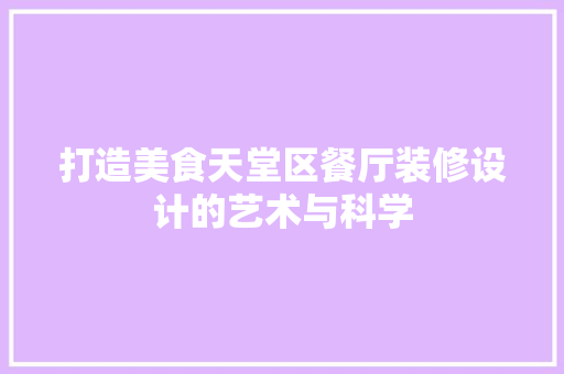 打造美食天堂区餐厅装修设计的艺术与科学