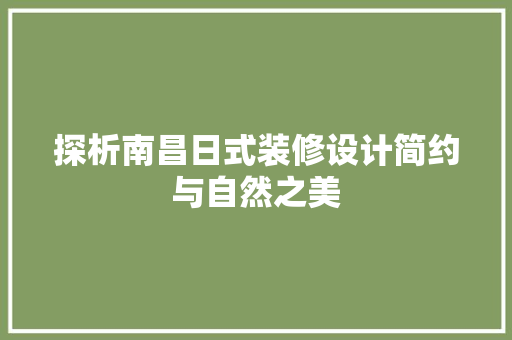 探析南昌日式装修设计简约与自然之美