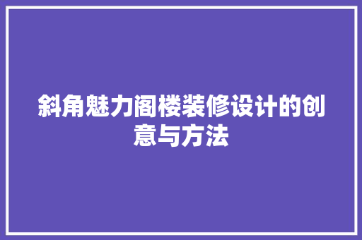 斜角魅力阁楼装修设计的创意与方法  第1张