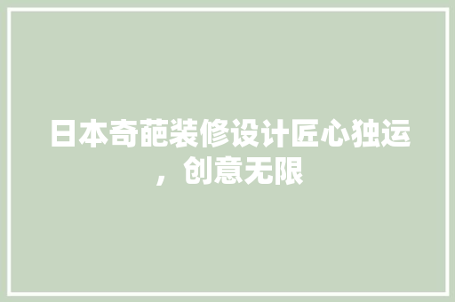 日本奇葩装修设计匠心独运，创意无限