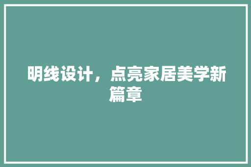 明线设计，点亮家居美学新篇章