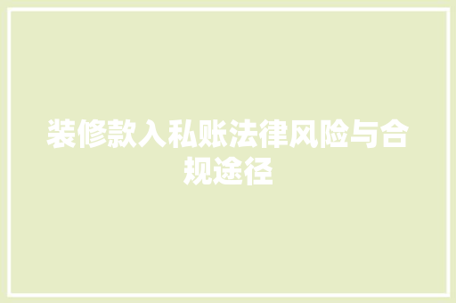 装修款入私账法律风险与合规途径  第1张