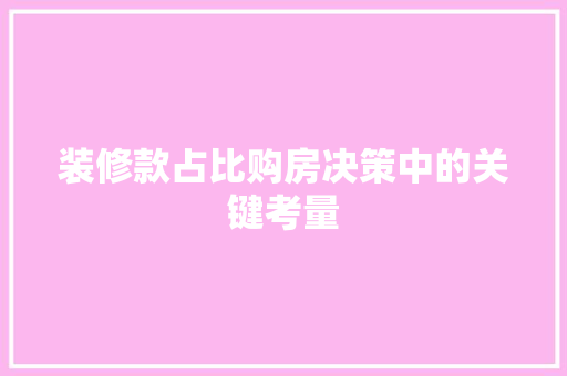 装修款占比购房决策中的关键考量