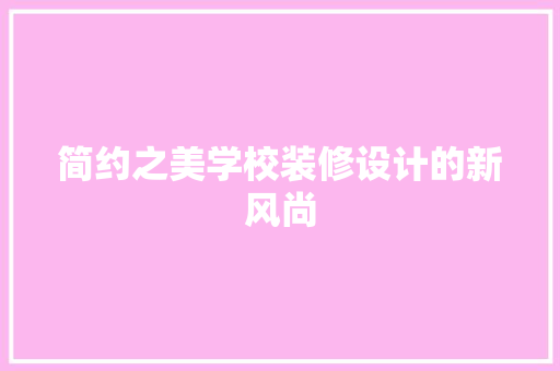 简约之美学校装修设计的新风尚