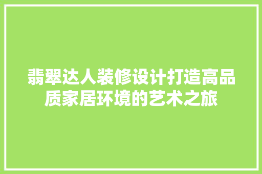 翡翠达人装修设计打造高品质家居环境的艺术之旅  第1张