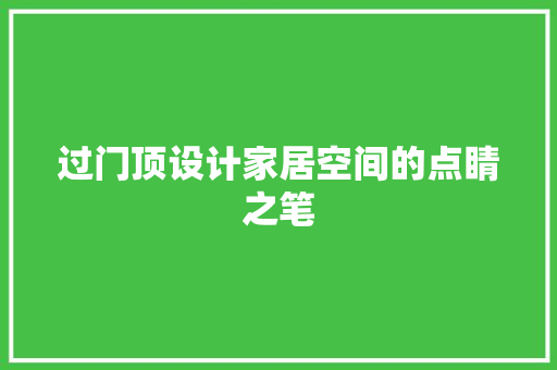 过门顶设计家居空间的点睛之笔