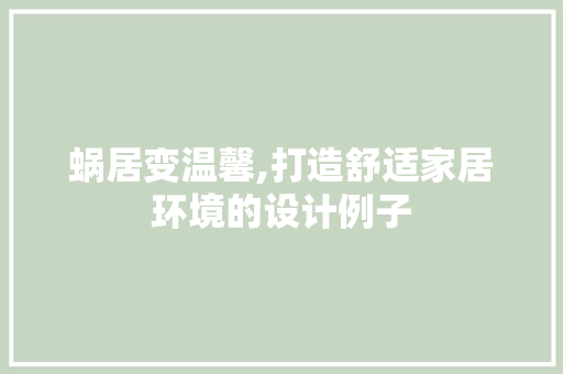 蜗居变温馨,打造舒适家居环境的设计例子