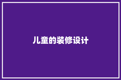 儿童的装修设计