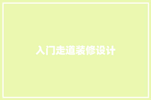 入门走道装修设计  第1张