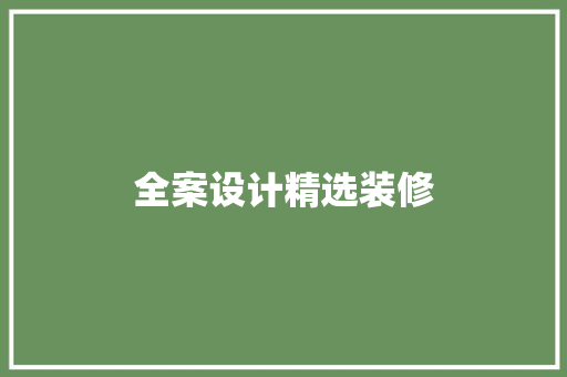 全案设计精选装修