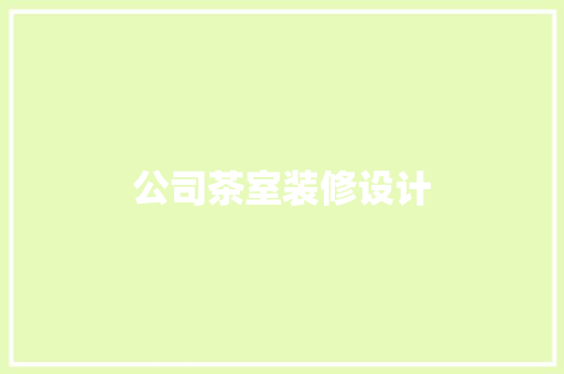 公司茶室装修设计  第1张