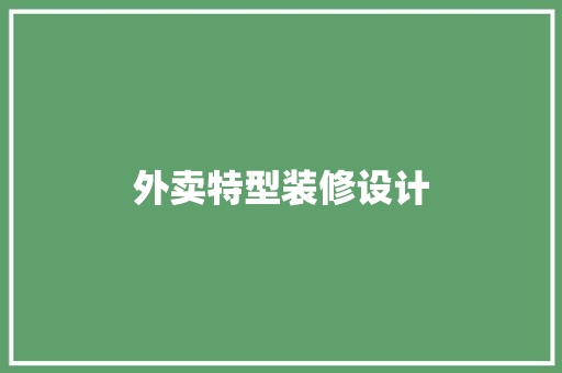 外卖特型装修设计  第1张