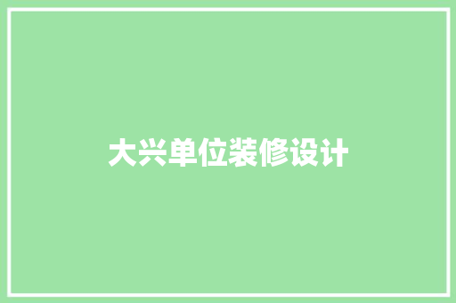 大兴单位装修设计
