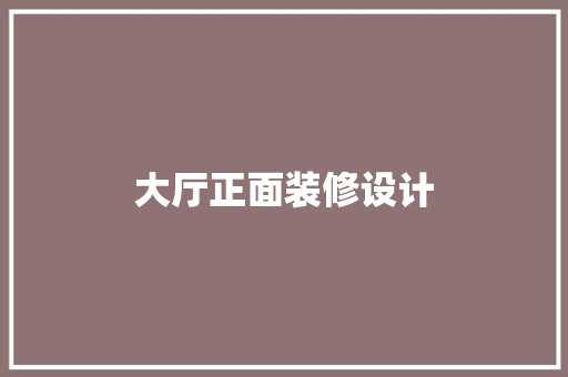 大厅正面装修设计
