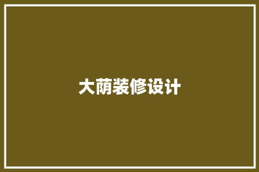 大荫装修设计