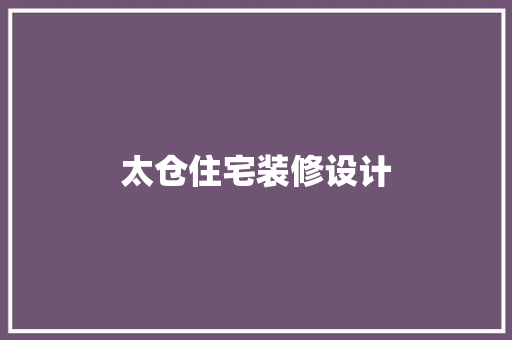 太仓住宅装修设计