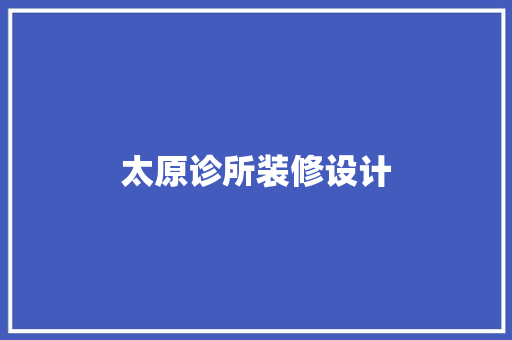 太原诊所装修设计  第1张
